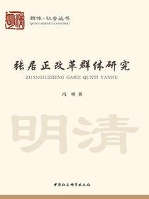 张居正改革群体研究