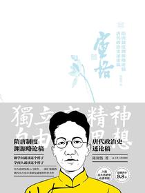 隋唐制度渊源略论稿唐代政治史述论稿