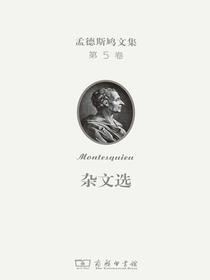 孟德斯鸠文集第5卷杂文选