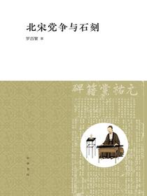 北宋党争与石刻