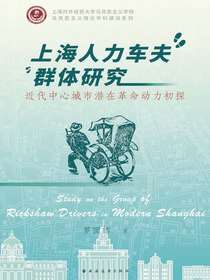 上海人力车夫群体研究：近代中心城市潜在革命动力初探