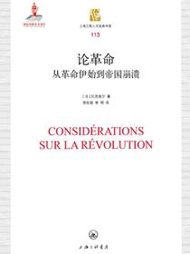 论革命：从革命伊始到帝国崩溃