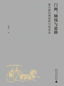 门阙、轴线与道路：秦汉政治理想的空间表达