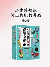笑出腹肌的漫画历史冷知识（全二册）