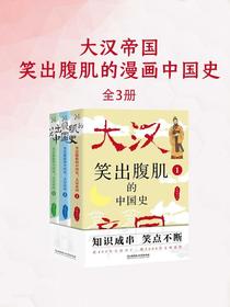 笑出腹肌的漫画中国史：大汉帝国（全三册）