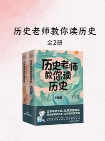 历史老师教你读历史（全二册）