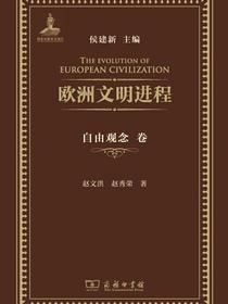欧洲文明进程·自由观念卷