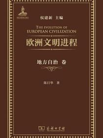 欧洲文明进程·地方自治卷