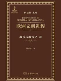 欧洲文明进程·城市与城市化卷