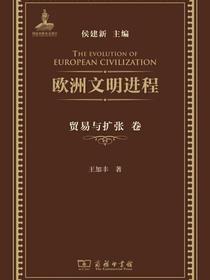 欧洲文明进程·贸易与扩张卷