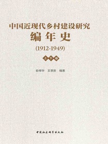 中国近现代乡村建设研究编年史：1912—1949（上下卷）