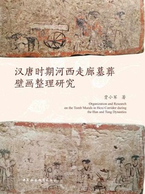 汉唐时期河西走廊墓葬壁画整理研究