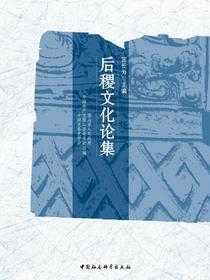 后稷文化论集