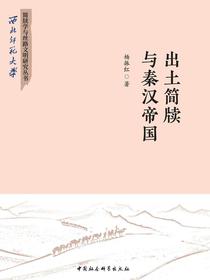 出土简牍与秦汉帝国