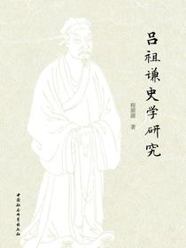 吕祖谦史学研究