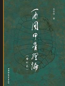 西周甲骨探论（增订本）