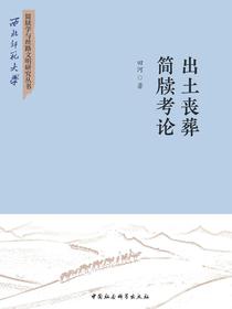 出土丧葬简牍考论