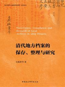清代地方档案的保存、整理与研究
