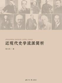 近现代史学流派简析