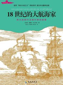 18世纪的大航海家