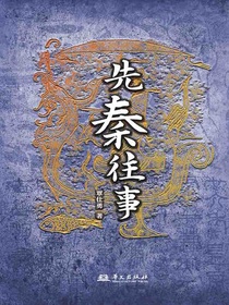 先秦往事