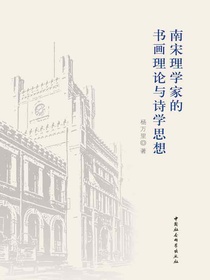 南宋理学家的书画理论与诗学思想