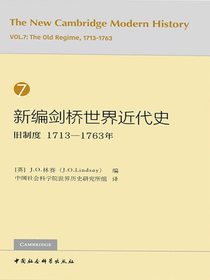 新编剑桥世界近代史（第7卷）旧制度：1713—1763年