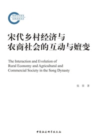 宋代乡村经济与农商社会的互动与嬗变
