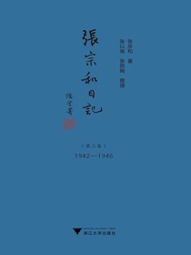 张宗和日记（第三卷）：1942-1946