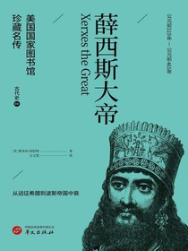 薛西斯大帝（美国国家图书馆珍藏名传）