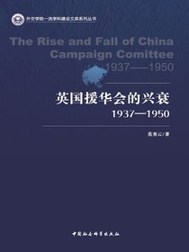 英国援华会的兴衰（1937-1950）