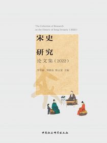宋史研究论文集（2022）