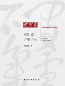 破雪集：程妮娜古史论丛