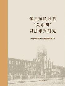 俄日殖民时期“关东州”司法审判研究
