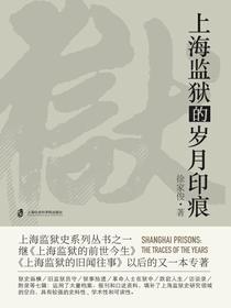 上海监狱的岁月印痕