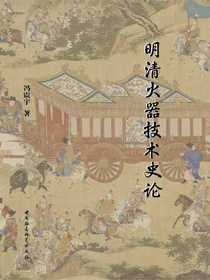 明清火器技术史论