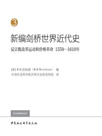 新编剑桥世界近代史（第3卷）反宗教改革运动和价格革命：1559-1610年