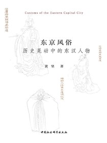 东京风俗：历史晃动中的东汉人物
