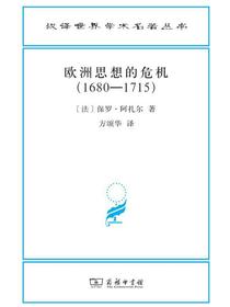 欧洲思想的危机（1680—1715）