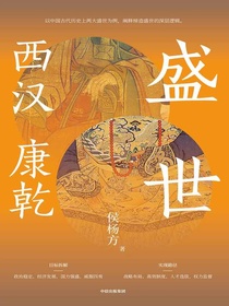 盛世：西汉康乾