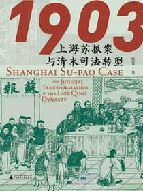 1903：上海苏报案与清末司法转型