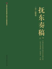 抚东奏稿（全二册）