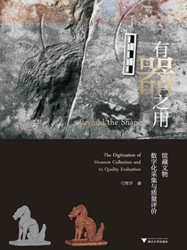 有器之用：馆藏文物数字化采集与质量评价