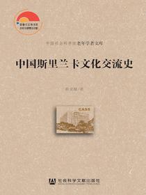 中国斯里兰卡文化交流史