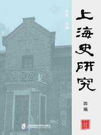 上海史研究（四编）