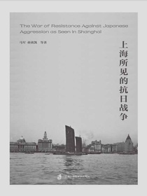 上海所见的抗日战争