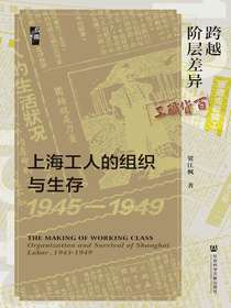 跨越阶层差异：上海工人的组织与生存（1945-1949）（启微系列）