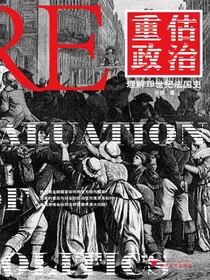 重估政治：理解18世纪法国史