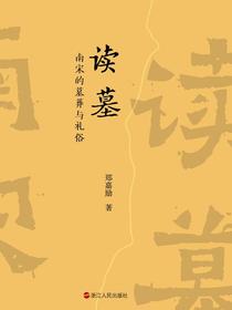 读墓：南宋的墓葬与礼俗