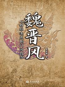 魏晋风：从群雄逐鹿到门阀政治